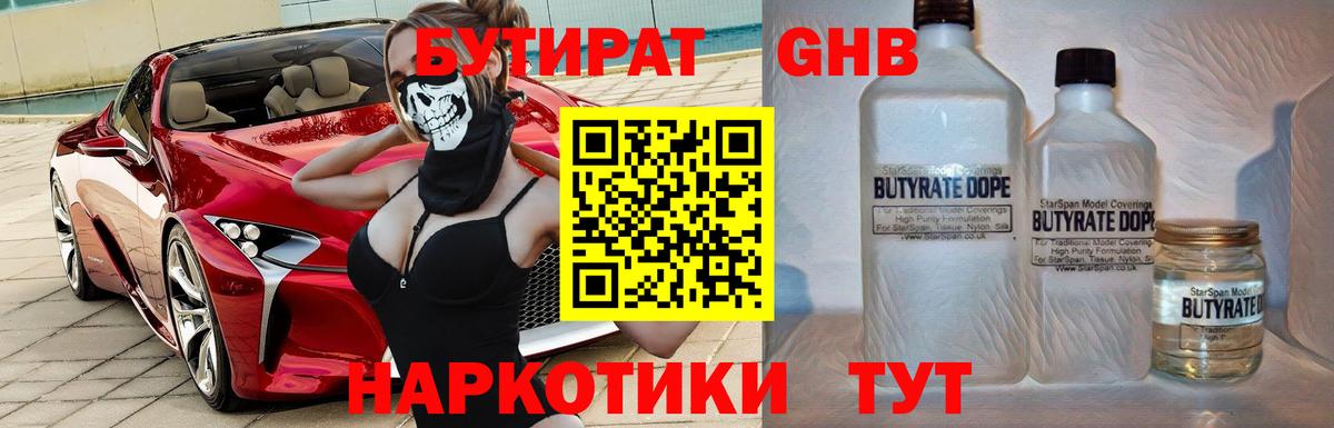 Бутират GHB Мариинск