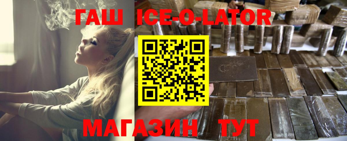 Гашиш Ice-O-Lator  Вход с VPN  Мариинск 